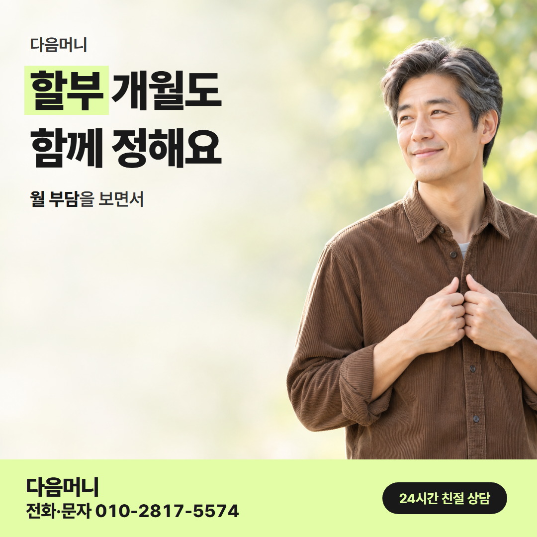 다음머니 카드할부대출 할부 조건 정리 안내